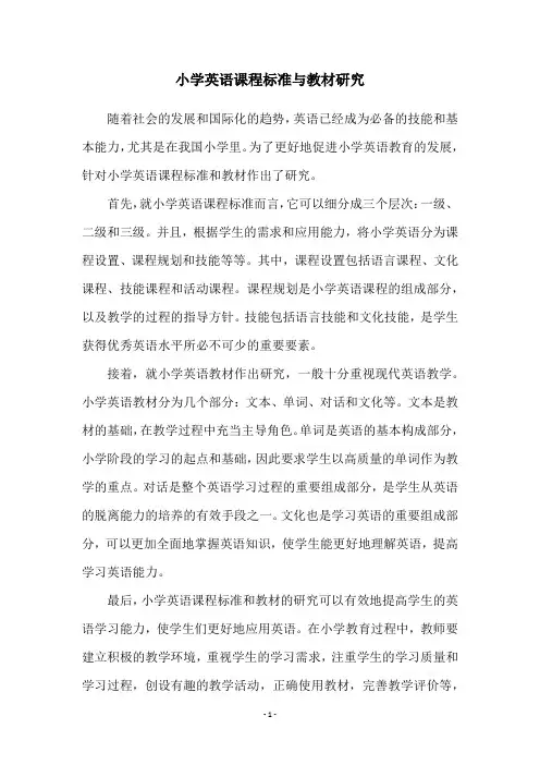 小学英语课程标准与教材研究
