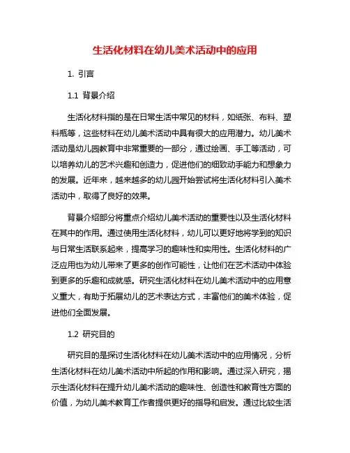 生活化材料在幼儿美术活动中的应用