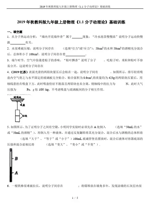 2019年秋教科版九年级上册物理《1.1分子动理论》基础训练
