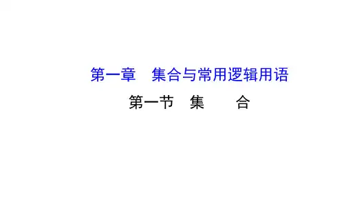 全程复习方略】2019高考数学一轮课件：1.1集合精品文档