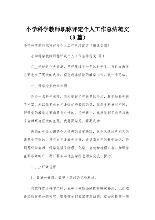 小学科学教师职称评定个人工作总结范文(3篇)