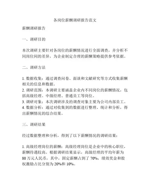 各岗位薪酬调研报告范文