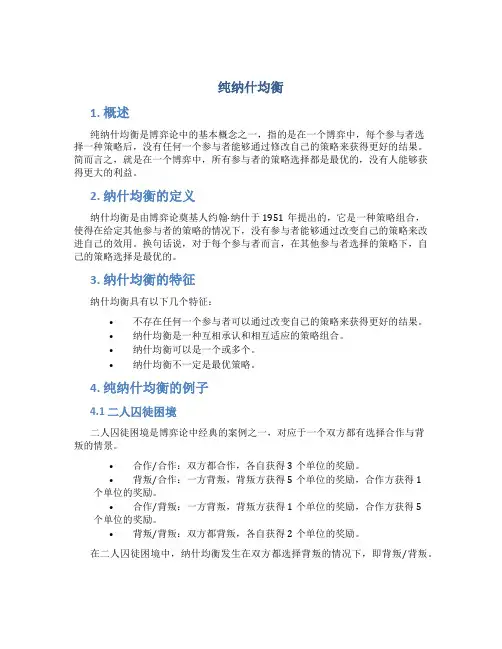 纯纳什均衡