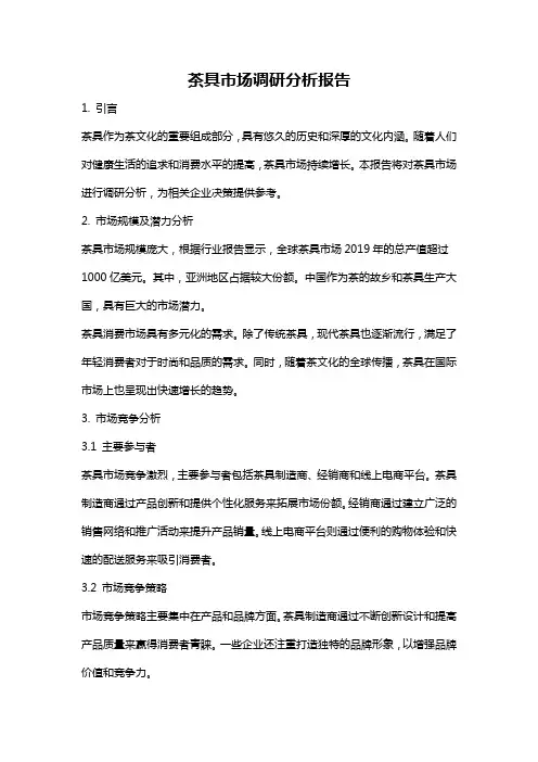茶具市场调研分析报告