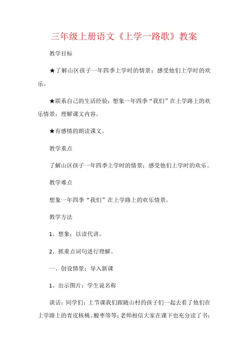 【强烈推荐】三年级上册语文《上学一路歌》教案