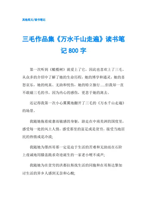 三毛作品集《万水千山走遍》读书笔记800字