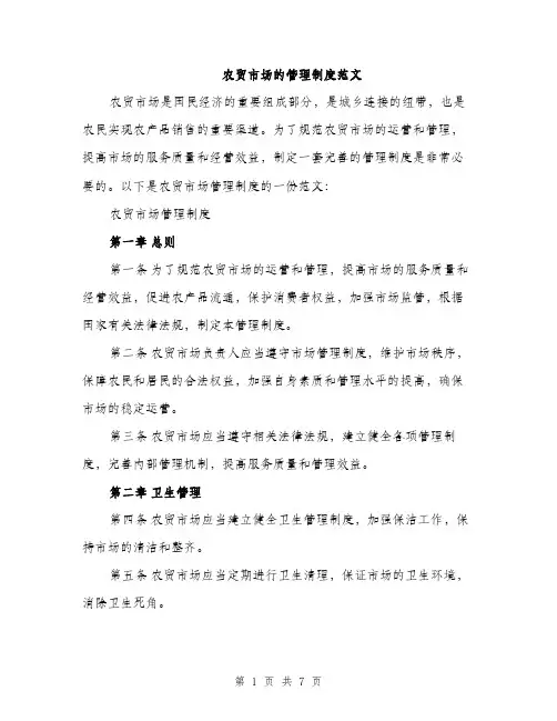 农贸市场的管理制度范文