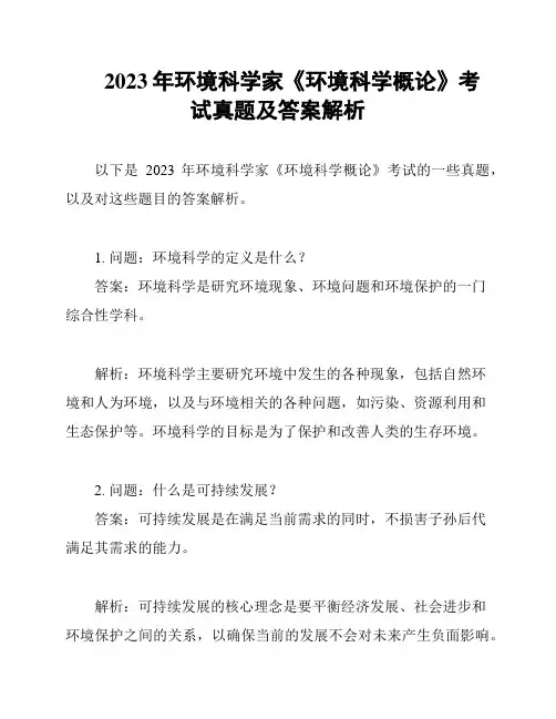 2023年环境科学家《环境科学概论》考试真题及答案解析