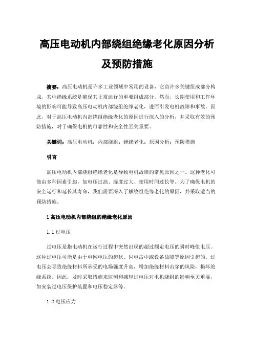 高压电动机内部绕组绝缘老化原因分析及预防措施