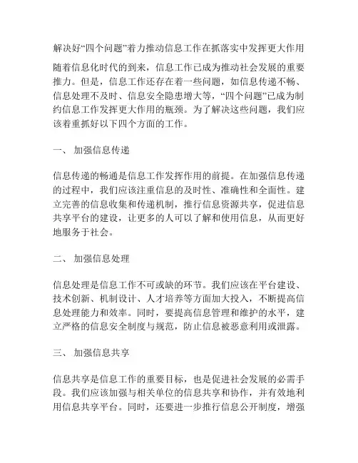 解决好“四个问题”着力推动信息工作在抓落实中发挥更大作用