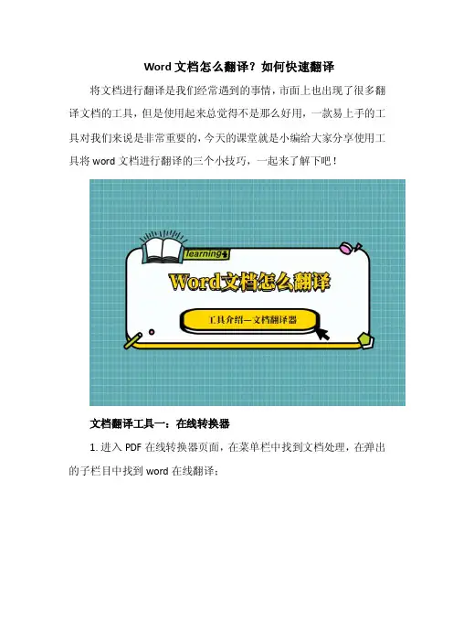 Word文档怎么翻译？如何快速翻译