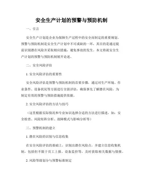 安全生产计划的预警与预防机制