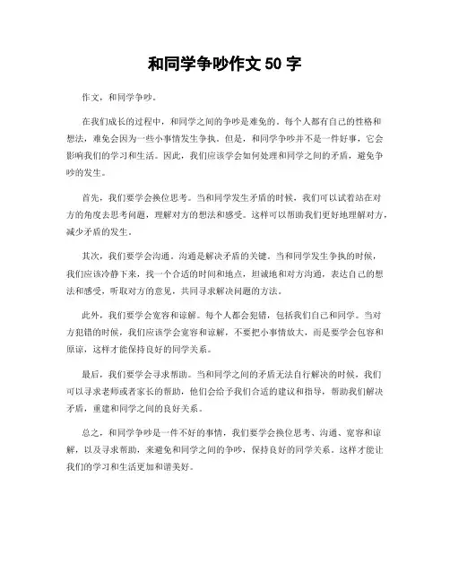 和同学争吵作文50字