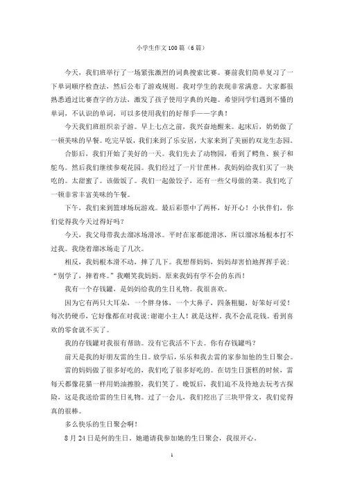 小学生作文100篇(6篇)