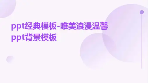 PPT经典模板-唯美浪漫温馨PPT背景模板