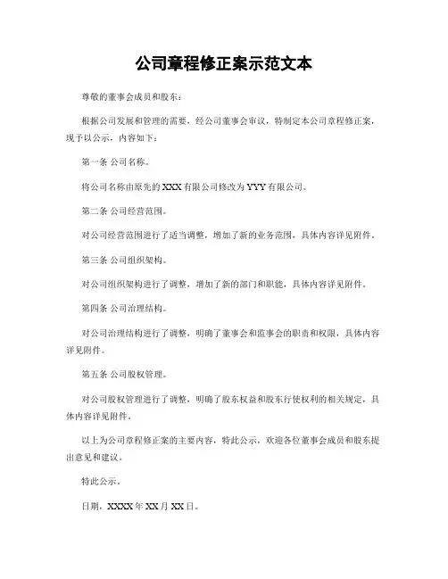 公司章程修正案示范文本
