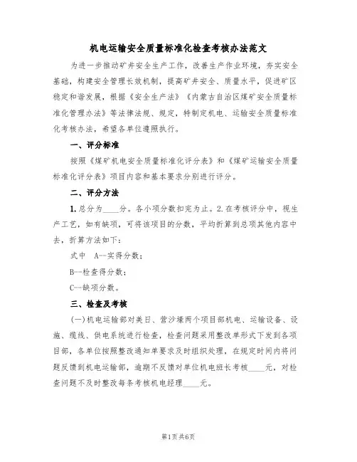 机电运输安全质量标准化检查考核办法范文（2篇）