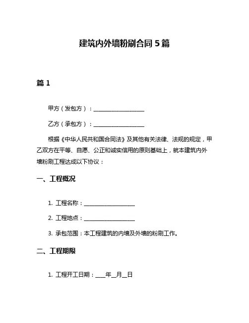 建筑内外墙粉刷合同5篇