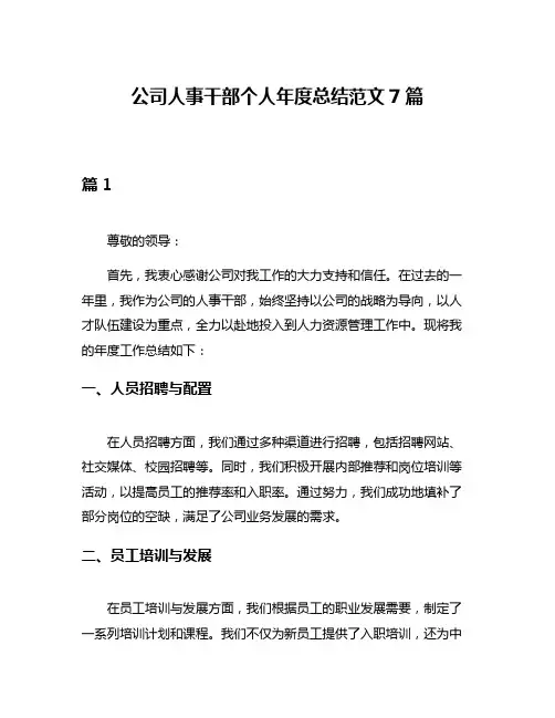 公司人事干部个人年度总结范文7篇
