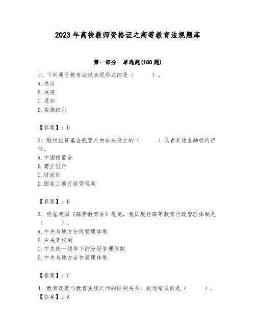 2023年高校教师资格证之高等教育法规题库精品含答案