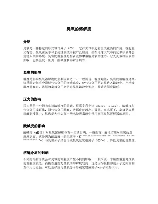 臭氧的溶解度