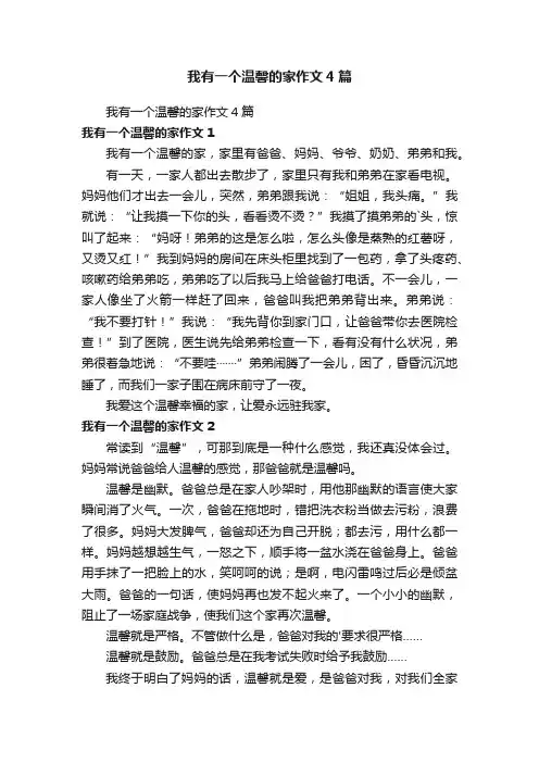 我有一个温馨的家作文4篇