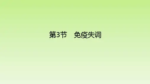 【课件】免疫失调课件2022-2023学年高二上学期生物人教版选择性必修1