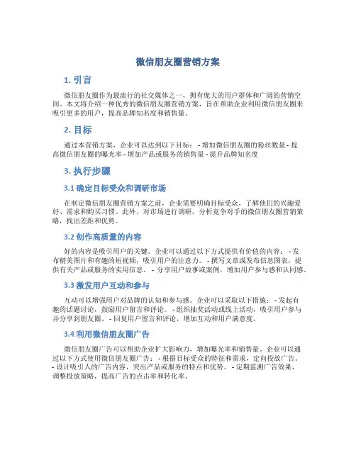 微信朋友圈营销方案