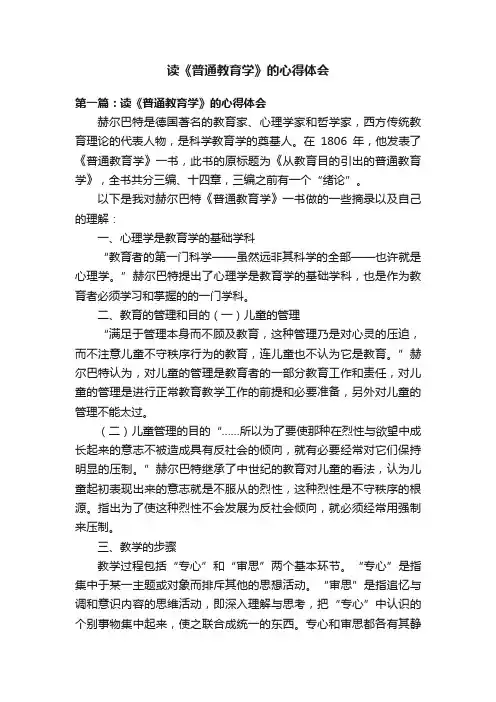 读《普通教育学》的心得体会