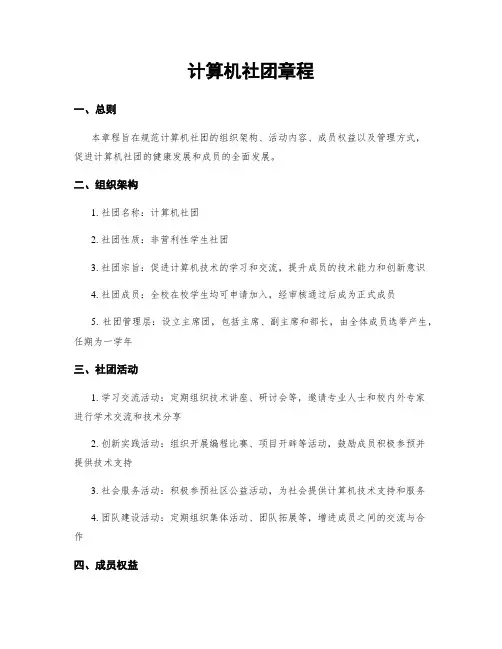 计算机社团章程