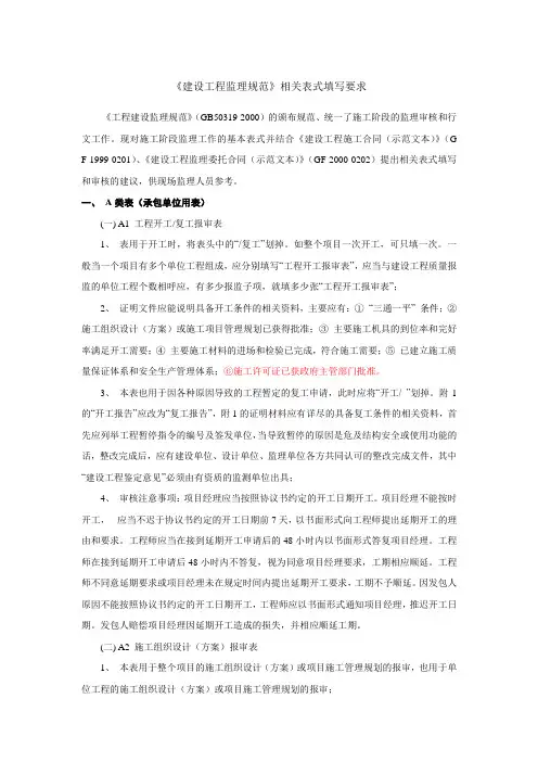 《建设工程监理规范》abc表填写要求(完整版)