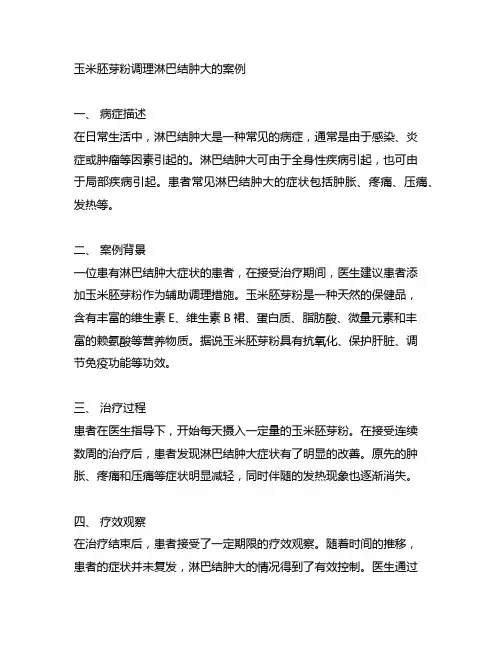 玉米胚芽粉调理淋巴结肿大的案例
