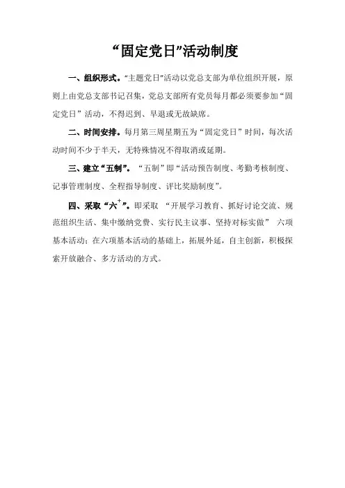 固定党日活动制度