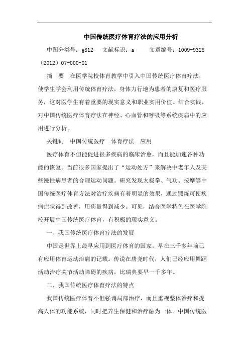 中国传统医疗体育疗法的应用分析