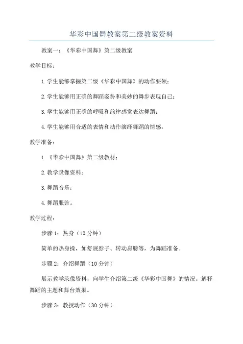 华彩中国舞教案第二级教案资料