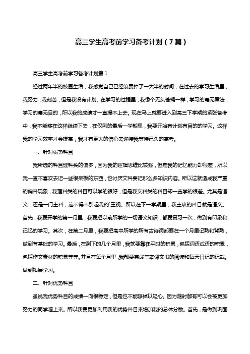 高三学生高考前学习备考计划(7篇)