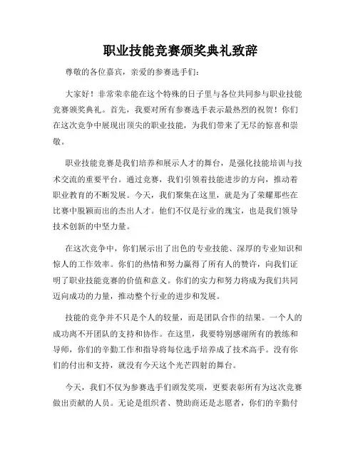 职业技能竞赛颁奖典礼致辞