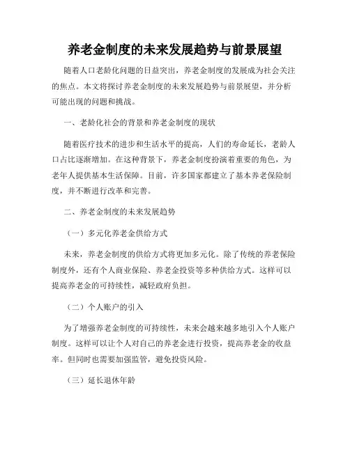 养老金制度的未来发展趋势与前景展望