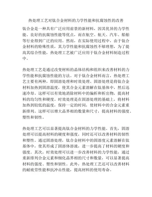 热处理工艺对钛合金材料的力学性能和抗腐蚀性的改善