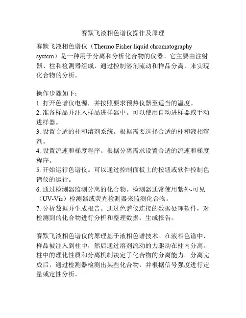 赛默飞液相色谱仪操作及原理