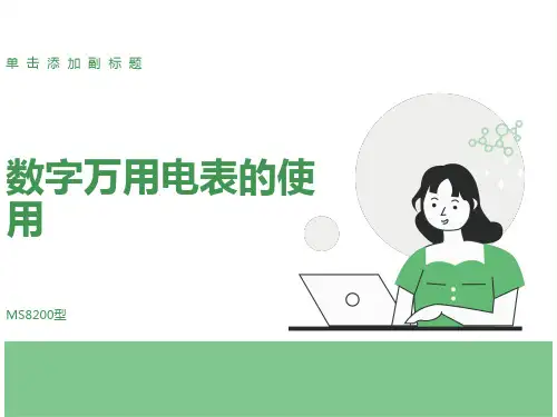 数字万用表的使用