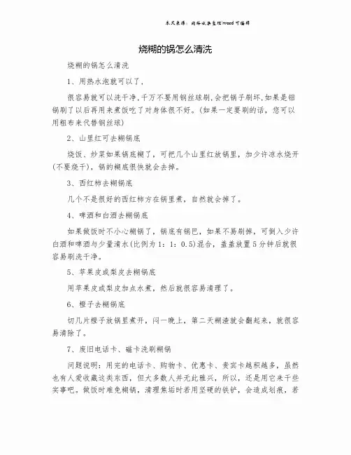 烧糊的锅怎么清洗.doc