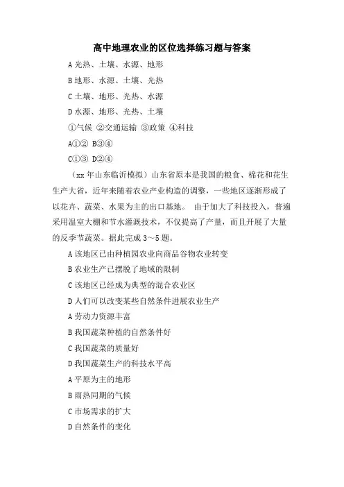 高中地理农业的区位选择练习题与答案