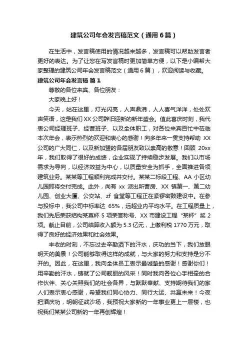 建筑公司年会发言稿范文（通用6篇）