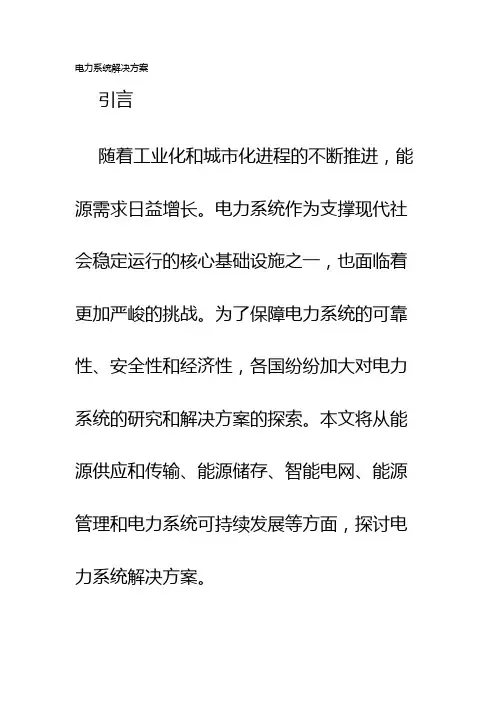 电力系统解决方案