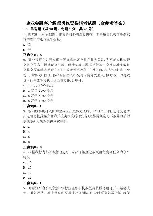 企业金融客户经理岗位资格模考试题(含参考答案)