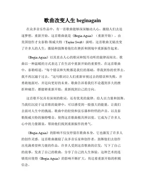 歌曲改变人生beginagain