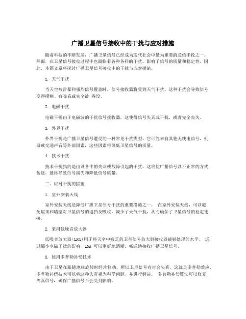 广播卫星信号接收中的干扰与应对措施