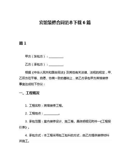 宾馆装修合同范本下载6篇