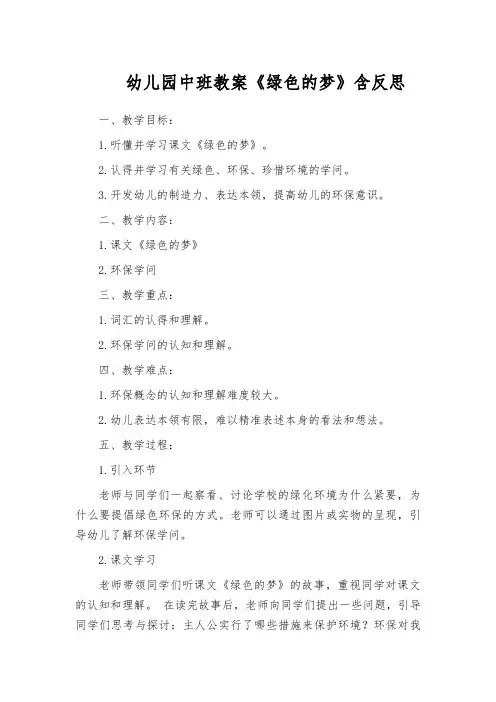 幼儿园中班教案《绿色的梦》含反思